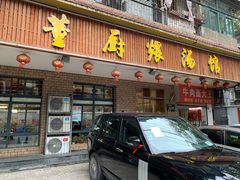 门面-董厨煨汤馆(车站路店)