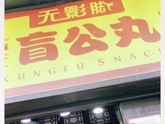 门面-无影脚佛山陈氏盲公丸始创店(飞鸿街店)