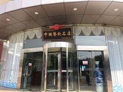 门面-新东新.融合菜