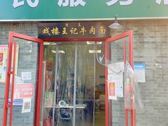 -清真-戏楼王记牛肉面