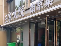 -王家大院·南京菜(湛江路总店)