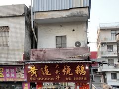 -黄连大头华烧鹅(萧地大马路店)