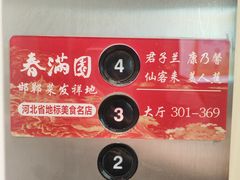 -春满园·邯郸菜发祥地(滏东店)
