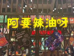 -萍姐火锅·公路夜市(南京新街口店)