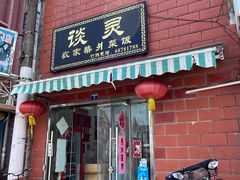 -谈灵农家柴爿菜饭