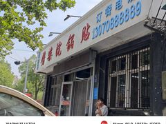 -劈柴院锅贴(沈阳路店)