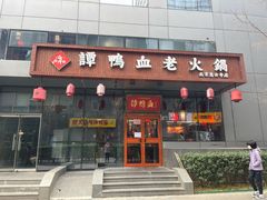 门面-谭鸭血老火锅(慈云寺店)