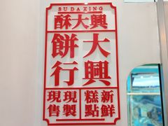 -酥大興·新国潮糕点配茶饮(龙岗万达黑金店)