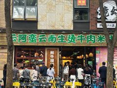 -云阿蛮云南生烫牛肉米线(奉贤路店)