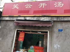 门面-笑云开汤包店(网巾市店)
