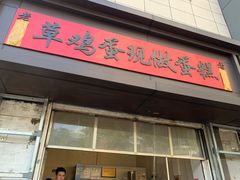 门面-陶记正宗德州扒鸡(科巷店)