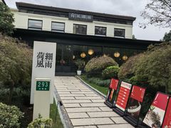 -荷风细雨·中国茶宴(碧云店)