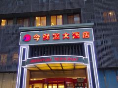 -今鲜源大酒店·中华餐饮名店(新湛路店)