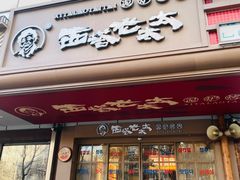 -西塔老太太泥炉烤肉(双井店)
