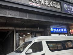 -没牙伯花生汤店(老药洲店)