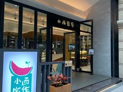 门面-小西家作(富力爱丁堡店)