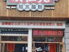 -胡仕光陵水酸粉