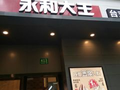 门面-永和大王(赤峰路二店)