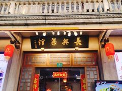 -长兴菜馆(高桥店)