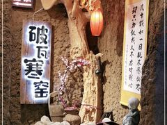 -破瓦寒窑·地摊烤羊排