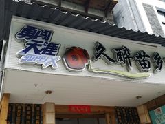 -久醉苗乡(河景餐厅)