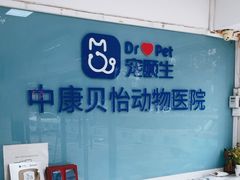 -宠颐生中康贝怡动物医院