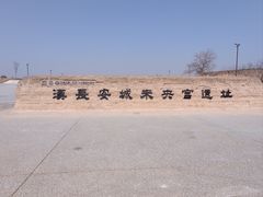 -汉长安城未央宫国家考古遗址公园