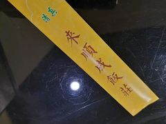 -来顺成饭庄