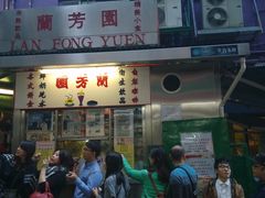 -兰芳园(上环店)