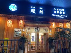 门面-鳗鲔料理小馆