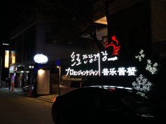 -普乐酱蟹(coex店)