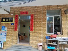 门面-联生老店(集美店)