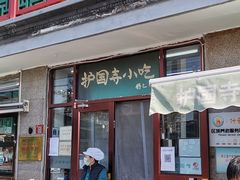 -护国寺小吃(地安门店)