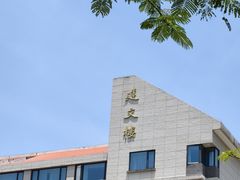 -厦门大学(思明校区)