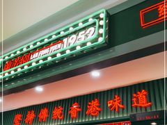 门面-兰芳园丝袜奶茶(亦庄大族店)
