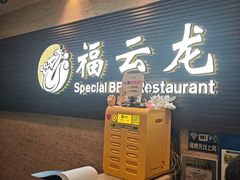 -福云龙(黄河南大街店)