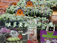 -味多美蛋糕(阜成门店)