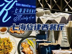 -七海旋律西餐厅(金沙湾店)