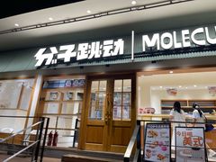 -分子跳动鲜活面包(五一大道店)