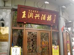 门面-皇饭儿·王润兴酒楼(河坊街店)