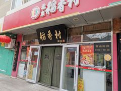 门面-北京稻香村(马甸店)