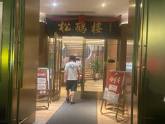 -松鹤楼(狮山永利广场店)