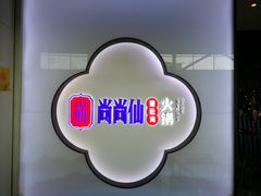 招牌-尚尚仙·酸汤猪手·猪肚鸡火锅(华联万柳购物中心店)