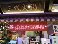 -萍姐火锅·公路夜市(打浦桥日月光店)