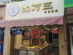 -沈万三·熟食铺(莲园路店)