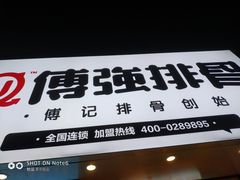 -傅强排骨(成都总店)