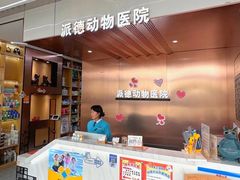 -pd派德宠物中心医院24H急重症·眼科中心·血液透析中心(嵩山北路店)