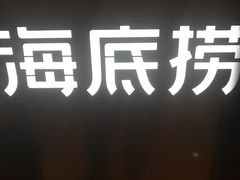 -海底捞火锅(亲子主题北金鹰店)
