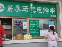 门面-景泰马记电烤串