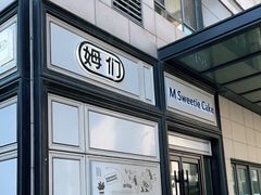 门面-姆们M Sweetie Cake(三里屯店)